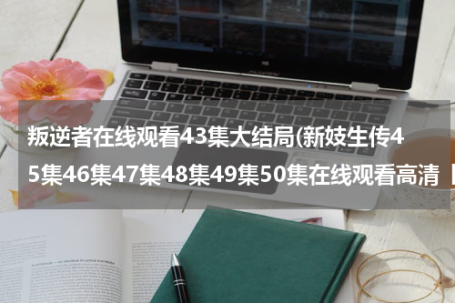 叛逆者在线观看43集大结局(新妓生传45集46集47集48集49集50集在线观看高清【新妓生传全集高清完整版下载】)-第1张图片-九妖电影